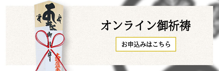 オンライン御祈祷受付はこちら